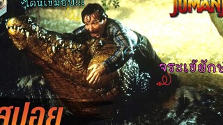 ฝนตกน้ำท่วมบ้าน แล้วจระเข้ก็ลอยมา Jumanji เกมดูดโลกมหัศจรรย์ สปอย