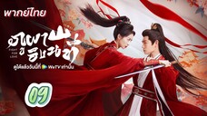 ภูผาอิงนที 09 พากย์ไทย