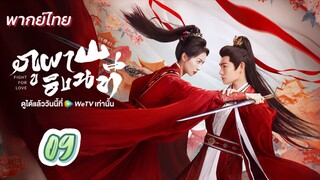 ภูผาอิงนที 09 พากย์ไทย