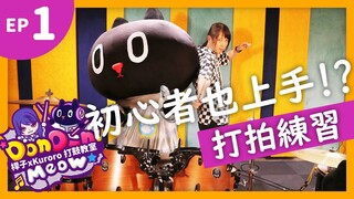 【DonDonMeow打鼓小教室】ep1.節奏初心者的打拍練習!!【クロロKuroro x 桿子Drumstick】