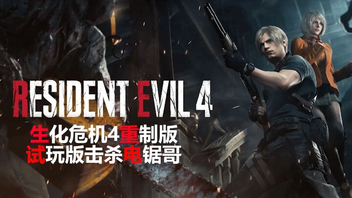 "Resident Evil 4 Remake" Dub Inggris Sub Indo Pengalaman Pertama Langsung Membunuh Si Gergaji Mesin 