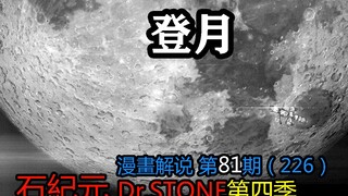 #81#登月【石纪元】第4季漫画解说第81期
