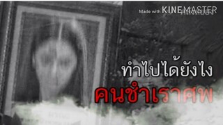 [เล่า หลอน] คนชำเราศพ