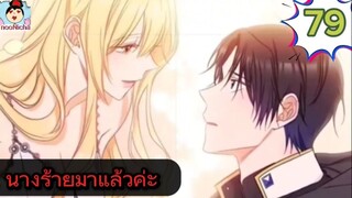 #อ่านมังงะ นางร้ายตัวจริงกลับมาแล้วค่ะ ep.079