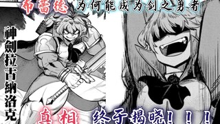 回复术士漫画23话：布蕾德为何会成为剑之勇者？真相终于曝光