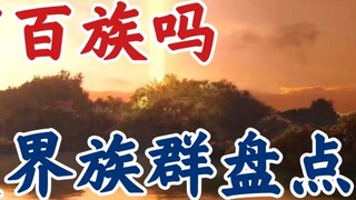 A Mortal's Journey to Immortality: How many races are there in the spirit world? Are there really hu