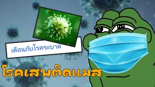 โรคติดแมส😷