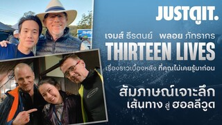 "เส้นทาง สู่ ฮอลลีวูด" ของ ‘เจมส์’ และ ‘พลอย’ ใน THIRTEEN LIVES สิบสามชีวิต | JUSTดูIT.