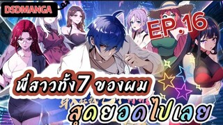 (พากย์มังงะ) พี่สาวทั้ง7 ของผมสุดยอดไปเลย ตอนที่ 16 /พระเอกต้องไปตามหาพี่สาวทั้ง7คน