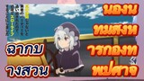 [Banished from the Hero's Party]ฉากบางส่วน | น้องนำทีมสังหารกองทัพปีศาจ