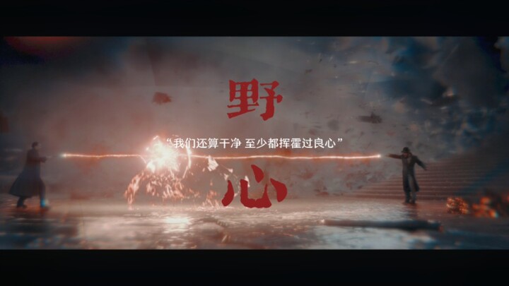 【ggad】野心 | “我望着你走投无路的眼睛 也不确定自己代表了光明”