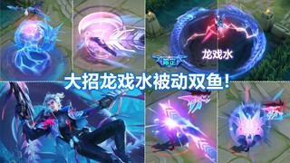 Preview of Marco Polo’s new skin [Breath of the Deep Sea]! The big trick is to play with dragons in 