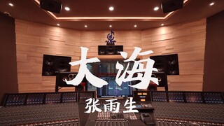 ฟังเพลง "The Sea" ของจาง ยู่เฉิง ในสตูดิโอบันทึกเสียงสุดหรู [ความละเอียดสูง]