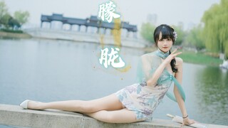 好害羞⁄(⁄ ⁄ ⁄ω⁄ ⁄ ⁄)⁄ 娇滴滴的旗袍美人