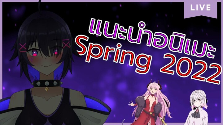 [SaviorCH] แนะนำอนิเมะในซีซั่น Spring 2022