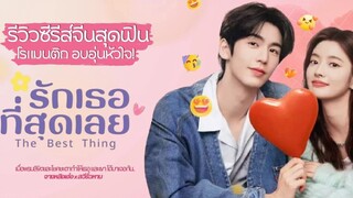 รักเธอที่สุดเลย2