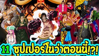 วันพีช  11 ซุปเปอร์โนว่า ปัจจุบันทำอะไรอยู่บ้าง_ ll OverReview