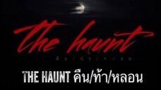คืน ท้า หลอน 2 กด-ติด-วิญญาณ