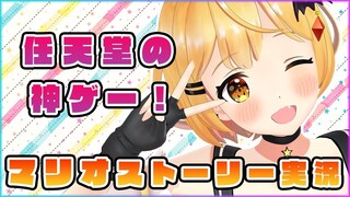 任天堂の神ゲー！マリオストーリー実況🌟#２【ホロライブ/夜空メル】