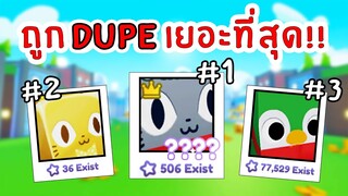 รวมสัตว์ที่ถูก DUPE เยอะที่สุดในโลก | Roblox Pet Simulator X 🐾