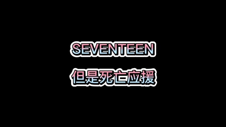【SEVENTEEN】การเชียร์จนตายของแฟนคลับบางส่วนต่อศิลปิน