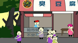 【沙雕动画】臭豆腐