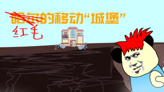 【沙雕动画】红毛的移动”城堡“