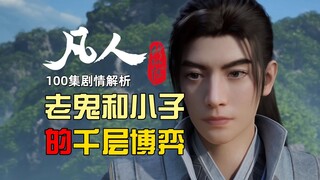 凡人修仙传100集|老鬼和狡猾小子的千层博弈