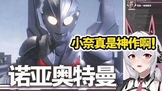 【氿氿】看小奈大结局诺亚奥特曼，看完直呼小奈真是神作！