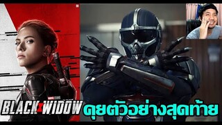 Black Widow ตัวอย่างสุดท้าย - รีแอ็คชั่น+คุย (ท่าวากานด้าก็มา ทาสค์มาสเตอร์พ่อนักก๊อป)