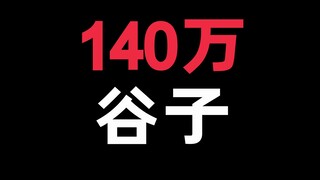 140万的谷子你们见过吗！？觉得值得吗！？
