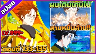 [สปอยอนิเมะ] เมื่อผมต้องเติมเกม 30000 ล้านดอลลาร์ ตอนที่ 133-135💸🎮