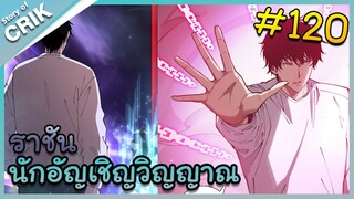[อ่านมังงะ] เนโครแมนเซอร์ ราชันนักอัญเชิญวิญญาณ ตอนที่ 120