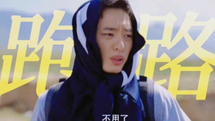 【我们这十年】|  《重生之我在娱乐圈当冤种》白宇帆新疆“历险”记，水土不服，跑路失败