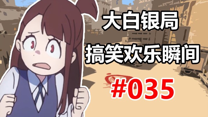 【CS2】永远不要试探人性 #035