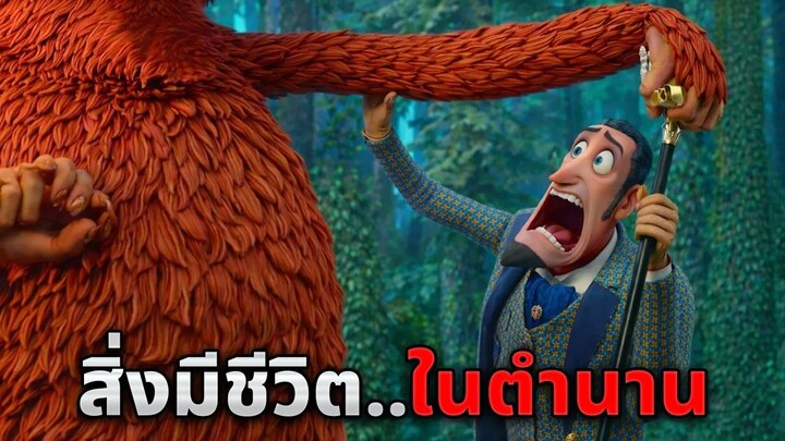 เมื่อมนุษย์ค้นพบสิ่งมีชีวิตในตำนาน…ที่ทั้งโลกคิดว่าสูญพันธุ์ไปแล้ว!! (สปอยหนัง)