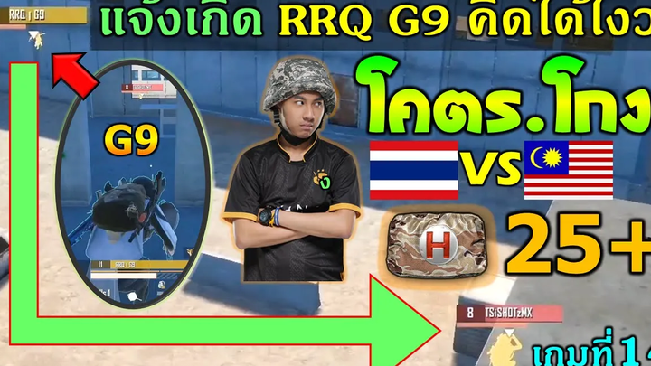 แจ้งเกิด RRQ G9 โคตรฉลาด SEA Final PUBG Mobile