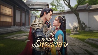 [ดูฟรีเต็มเรื่อง] หวนคืนเป็นพระชายา (ซับไทย)