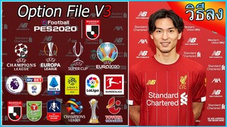 สอนดาวน์โหลด+ติดตั้ง-รีวิว Option File V3 PES 2020 PC