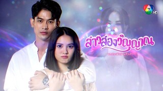 Girl with Two Souls Thaidrama ep1