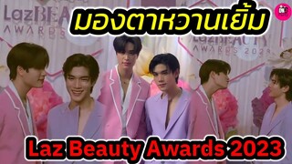 มองตาหวานเจี๊ยบ!!! "เจมีไนน์-โฟร์ท" Laz BEAUTY AWARDS 2023 #geminifourth