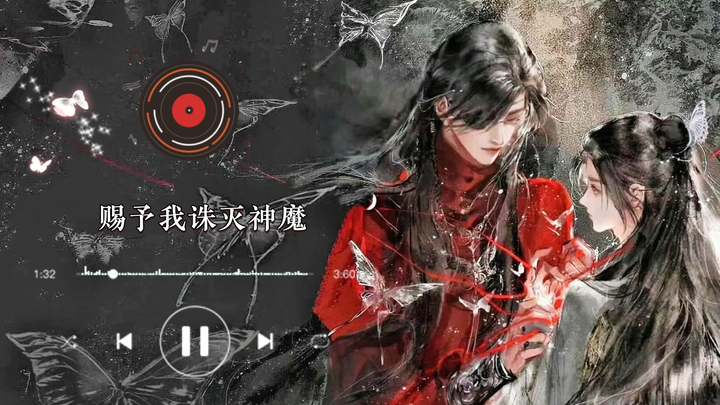 【天官赐福】主题曲 | 赐我（主役版） | 纯享版 + 概念台词