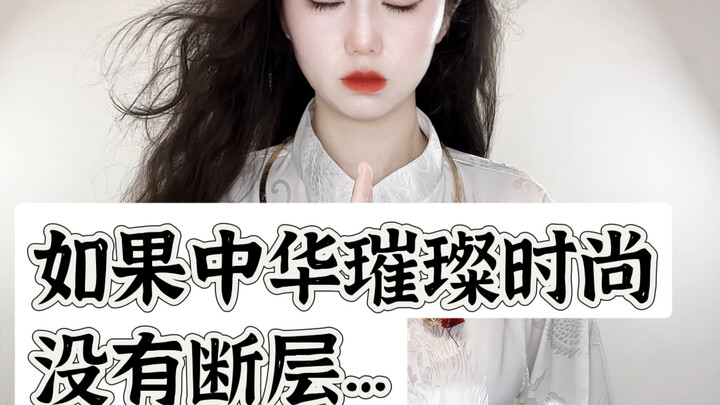 หากแฟชั่นจีนไม่ได้ขาดช่วง…