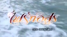 ไฟรักอสูร Ep 8
