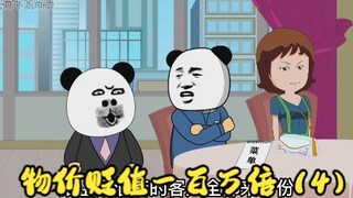 全球物价贬值一百万倍，唯独你的钱没有贬值，会发生什么？（4）