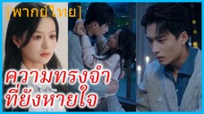 (พากย์ไทย) (ชื่อไทย) สุทธิดา ลูกเศรษฐี | ความทรงจำที่ยังหายใจ | รักต้องห้ามของอาเล็ก