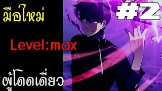 พากย์มังงะ:มือใหม่ผู้โดดเดี่ยวlevel:max #2