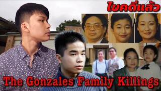 The Gonzales Family Killings โศกนาฏกรรม ครอบครัว Gonzales
