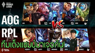 ช็อตเด็ด RoV ไทย ปะทะ เวียดนาม ซ้อมก่อนแข่งจริง APL 2020