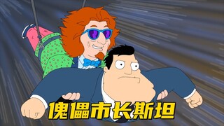 美国老爹：在狗头军师罗杰的帮助下 斯坦成功当选市长